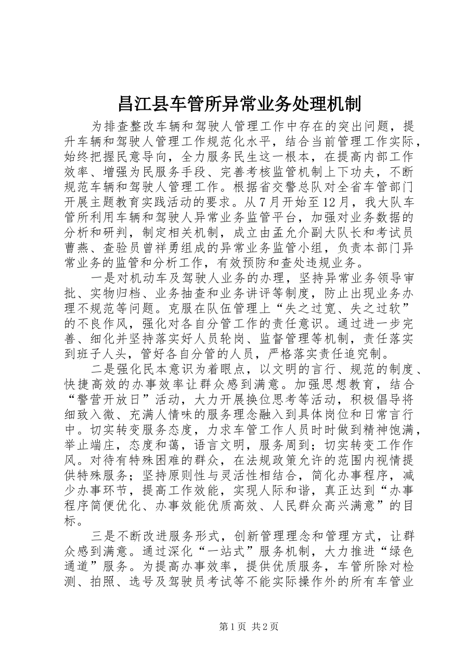 2024年昌江县车管所异常业务处理机制_第1页