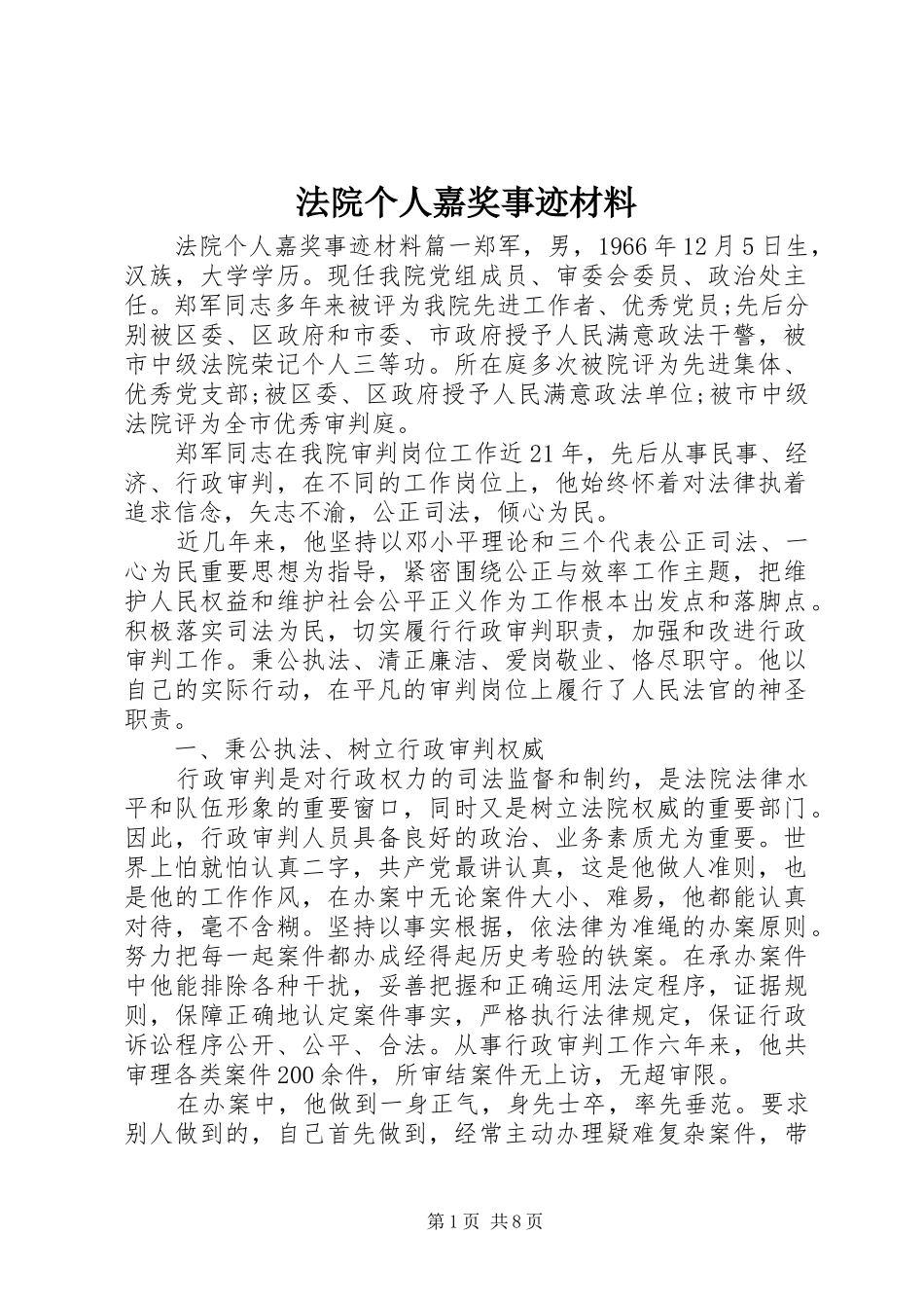 2024年法院个人嘉奖事迹材料_第1页