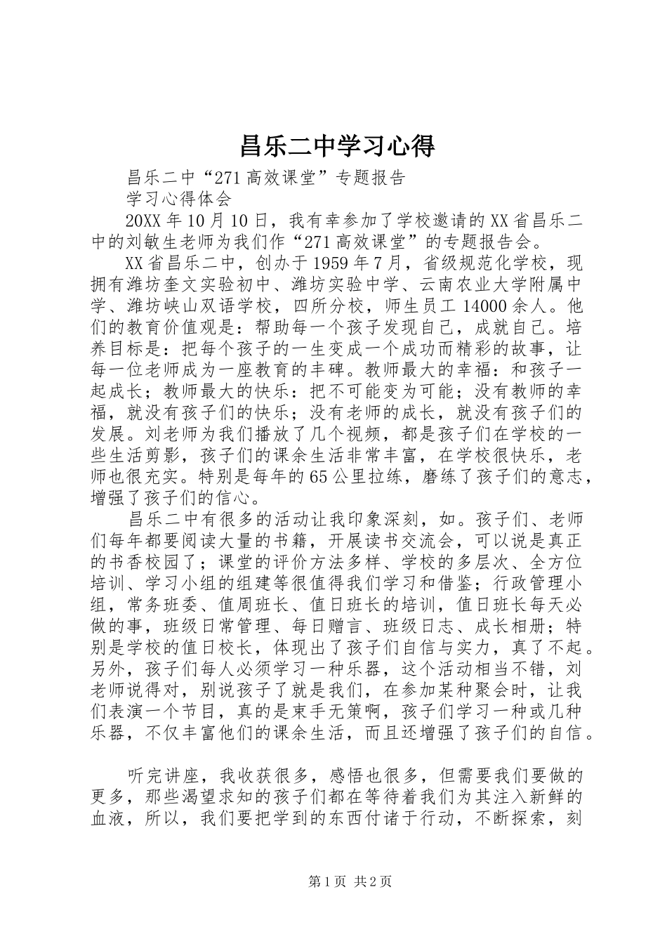 2024年昌乐二中学习心得_第1页
