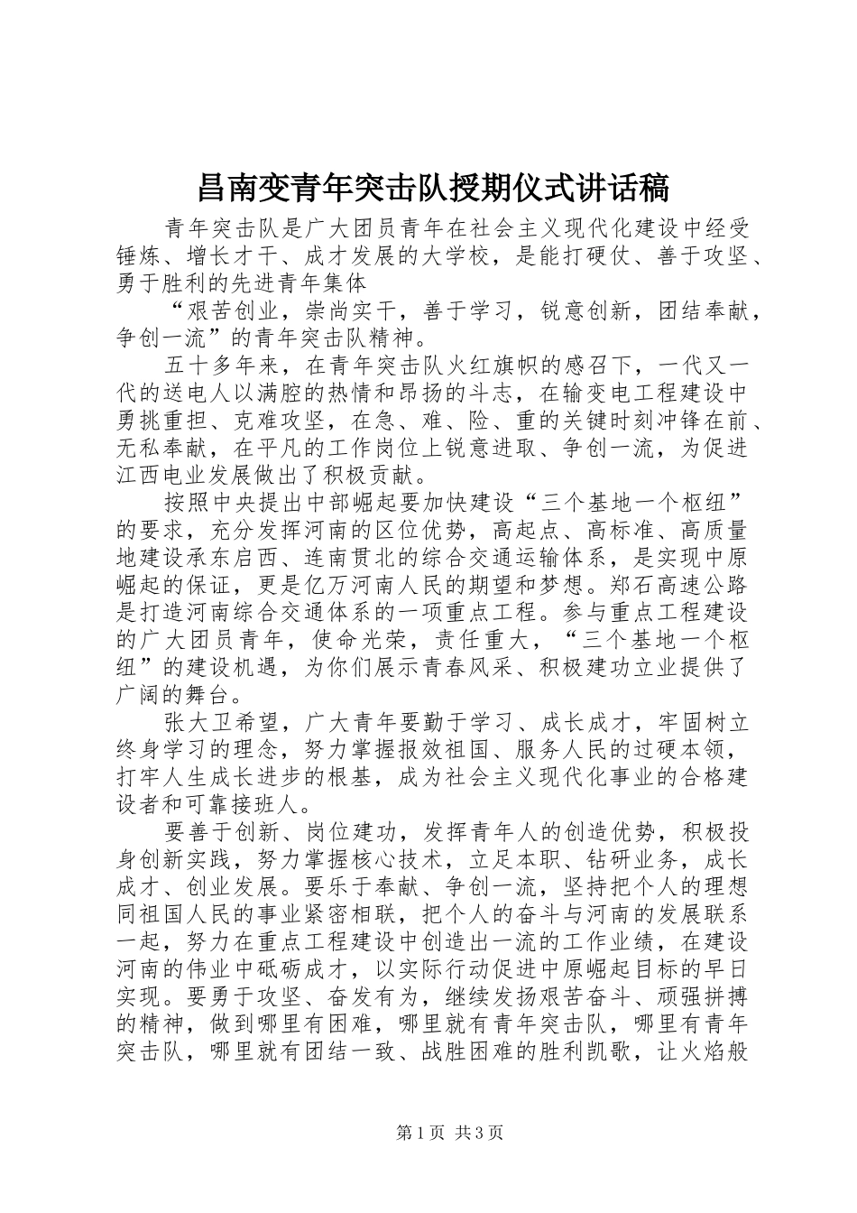 2024年昌南变青年突击队授期仪式致辞稿_第1页