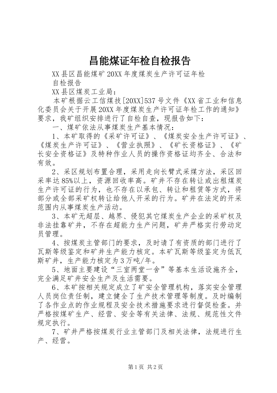 2024年昌能煤证年检自检报告_第1页