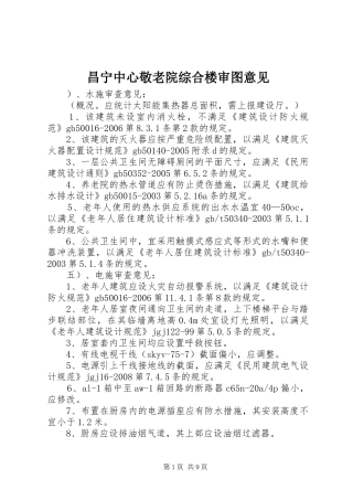 2024年昌宁中心敬老院综合楼审图意见