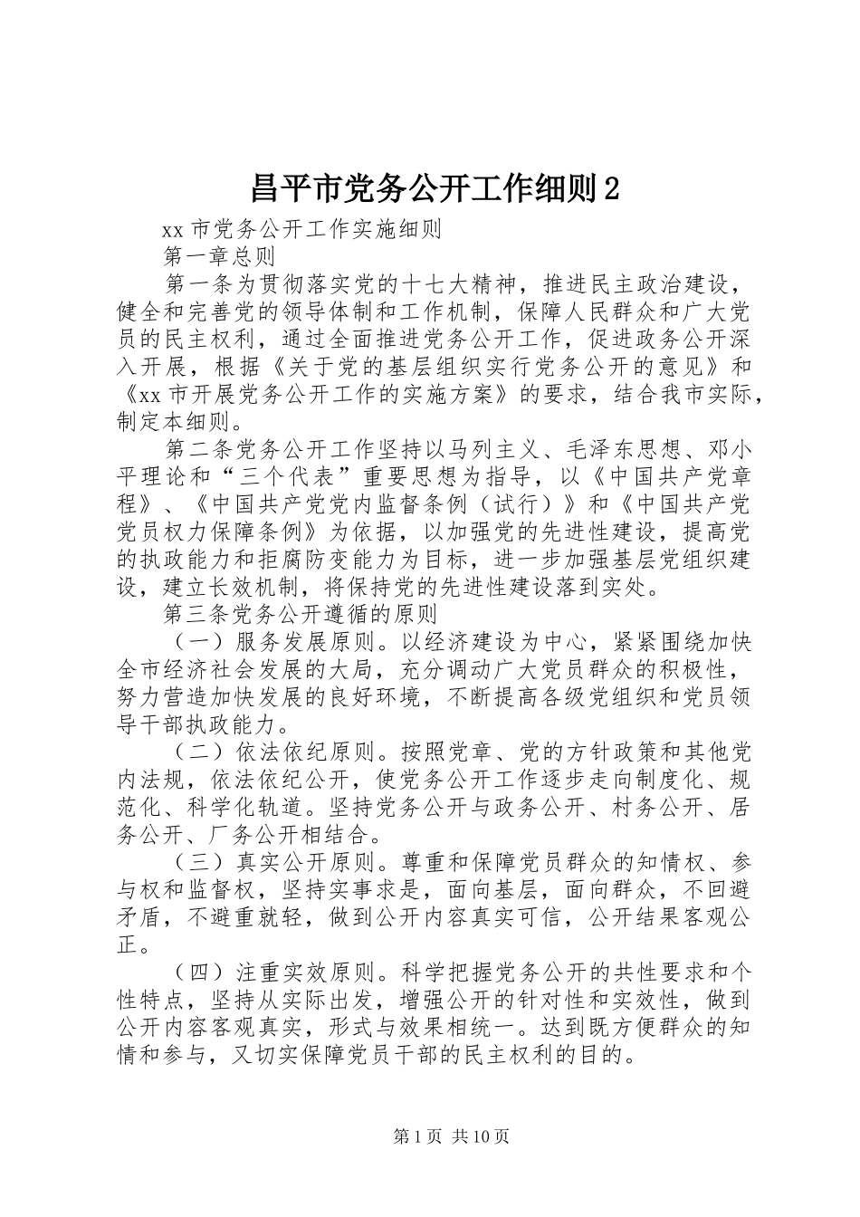 2024年昌平市党务公开工作细则_第1页