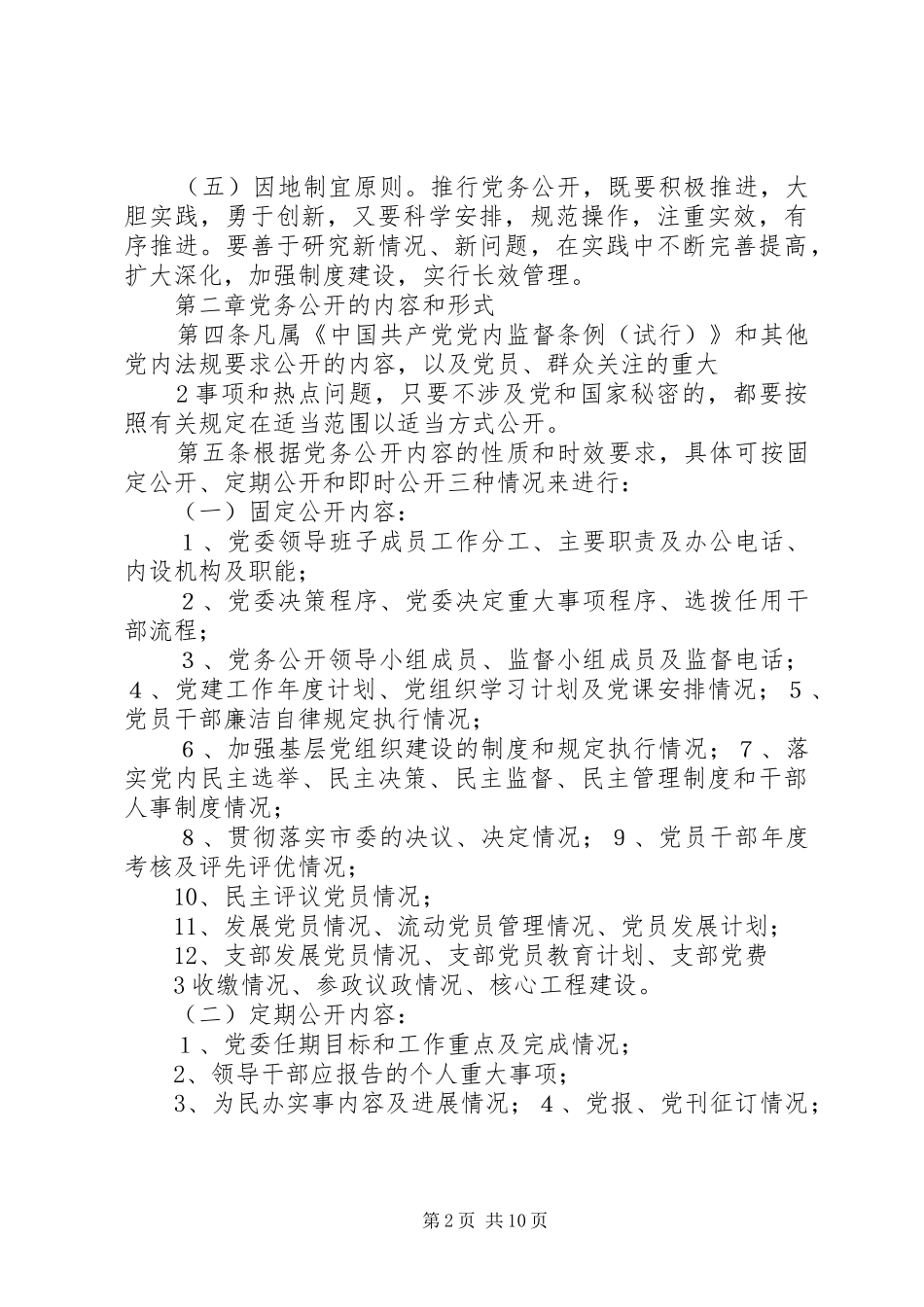 2024年昌平市党务公开工作细则_第2页