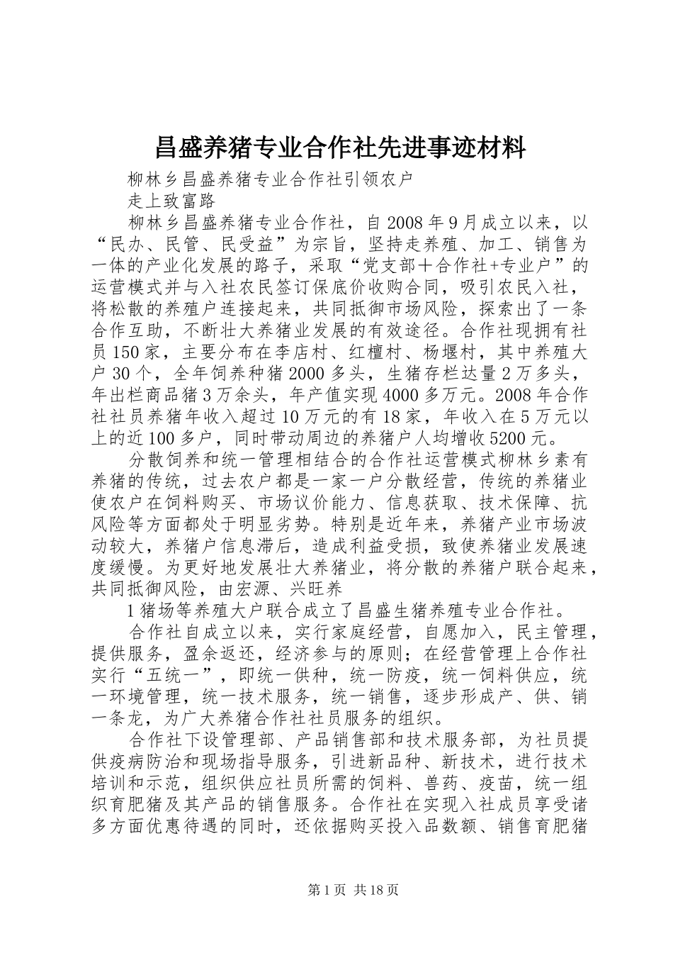 2024年昌盛养猪专业合作社先进事迹材料_第1页