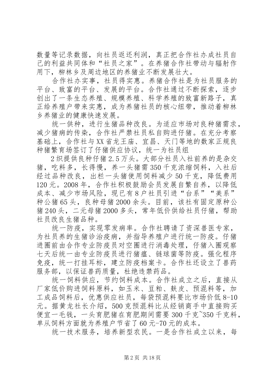 2024年昌盛养猪专业合作社先进事迹材料_第2页