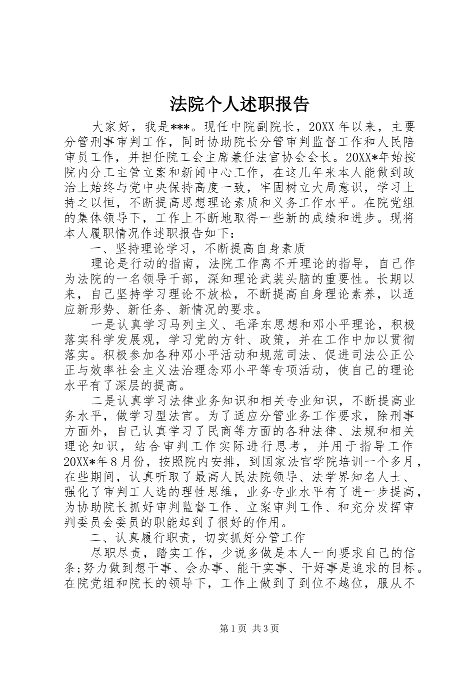 2024年法院个人述职报告_第1页