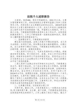 2024年法院个人述职报告