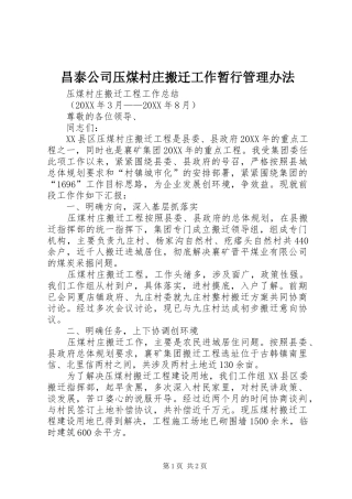 2024年昌泰公司压煤村庄搬迁工作暂行管理办法