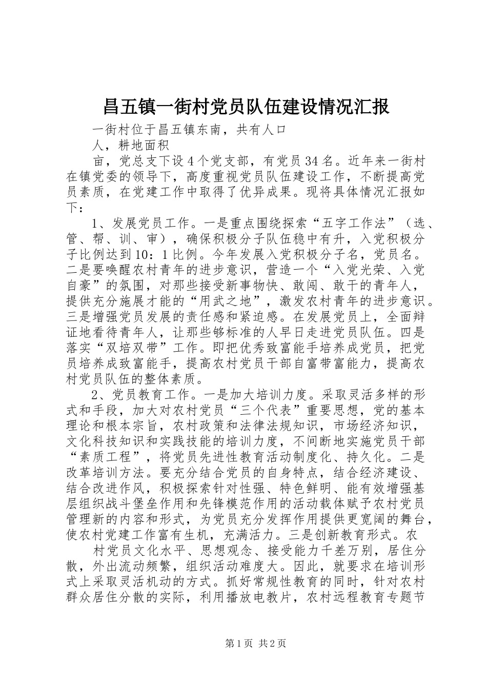 2024年昌五镇一街村党员队伍建设情况汇报_第1页