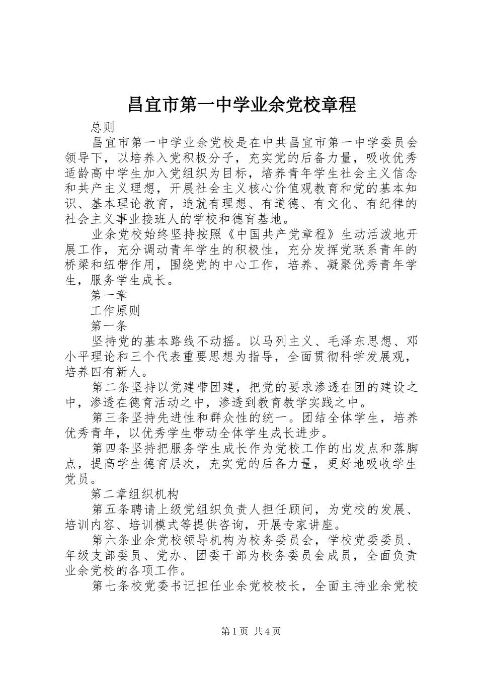 2024年昌宜市第一中学业余党校章程_第1页