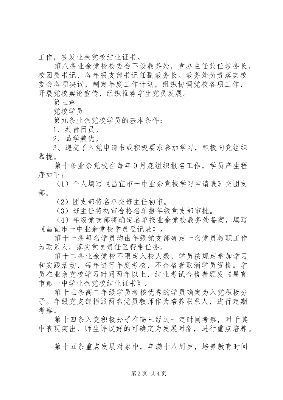 2024年昌宜市第一中学业余党校章程_第2页