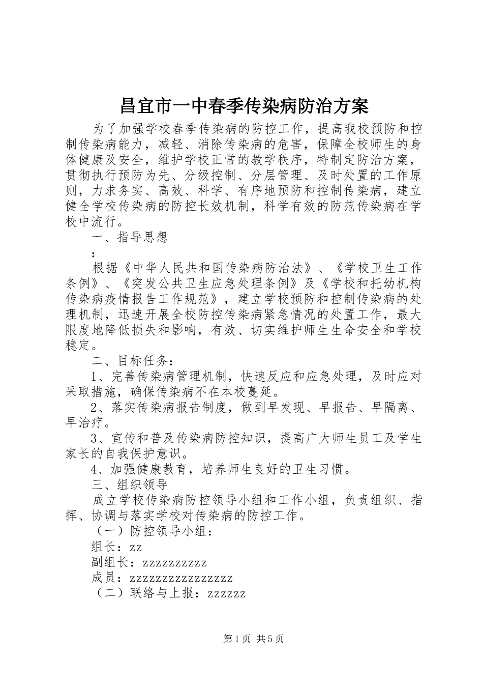 2024年昌宜市一中春季传染病防治方案_第1页