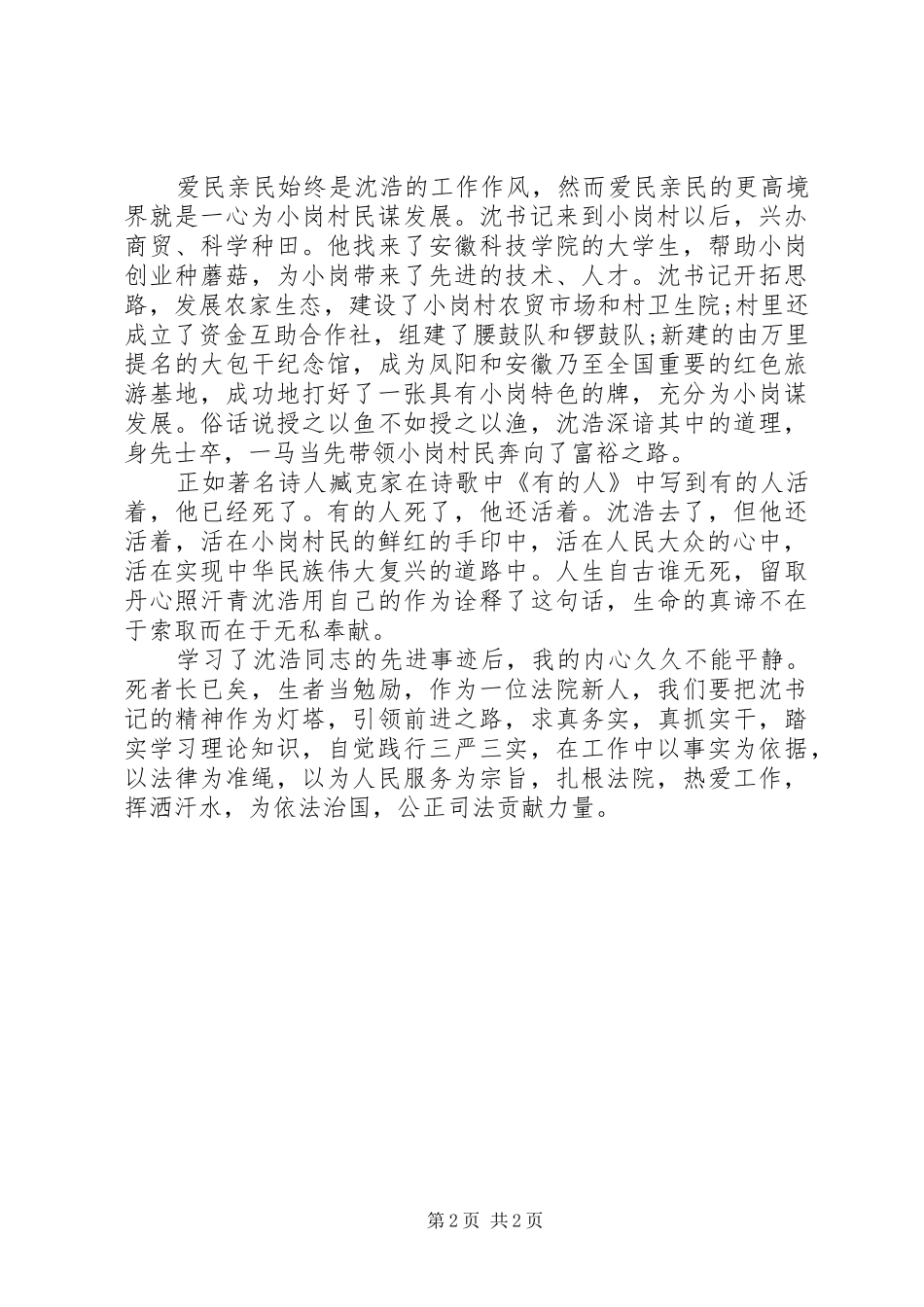 2024年法院个人学习沈浩事迹有感_第2页