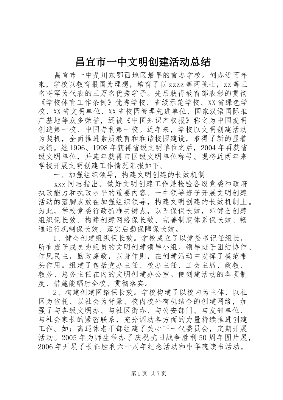 2024年昌宜市一中文明创建活动总结_第1页