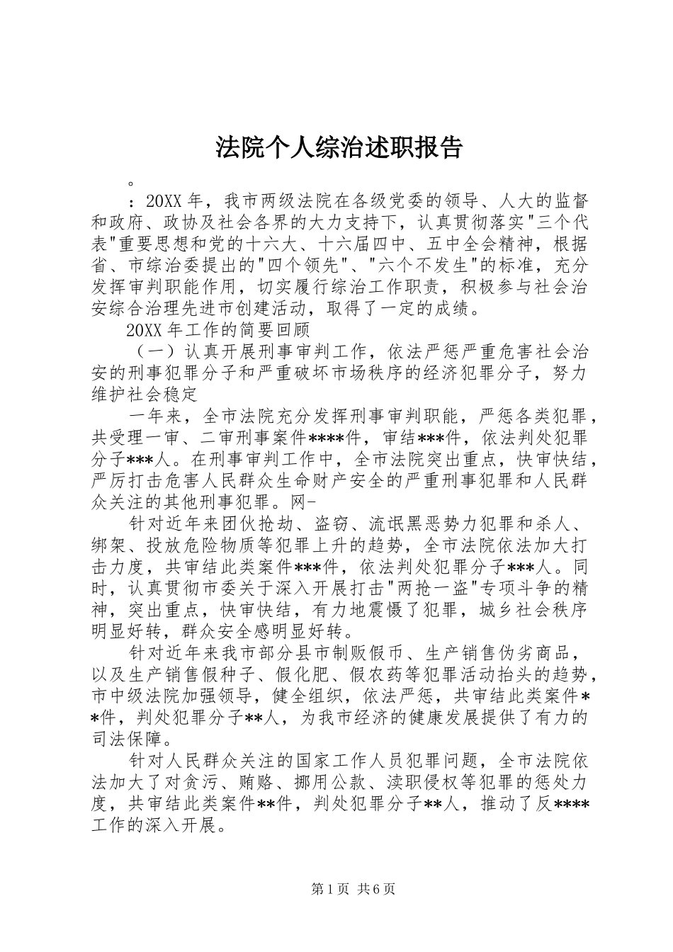 2024年法院个人综治述职报告_第1页