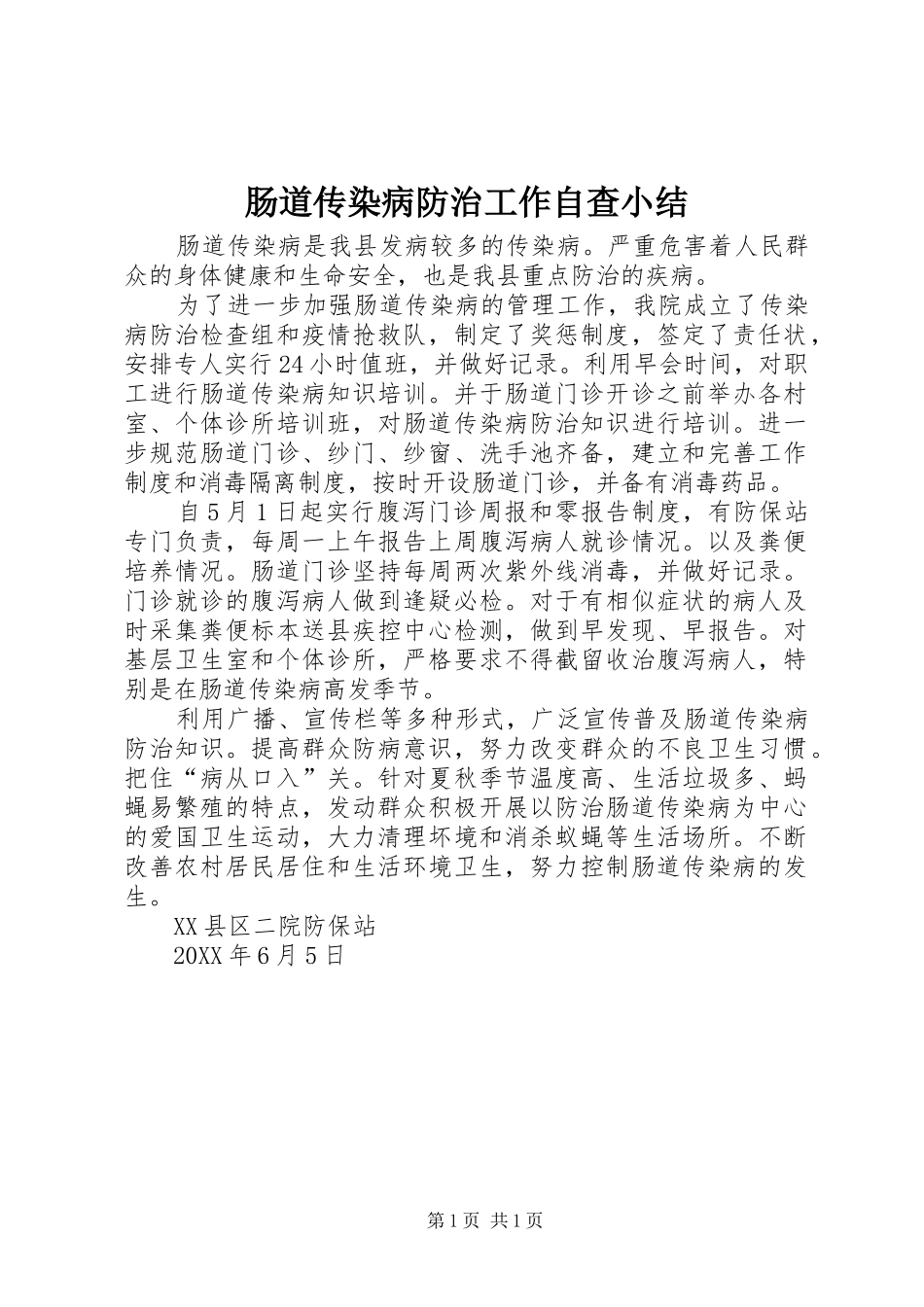 2024年肠道传染病防治工作自查小结_第1页