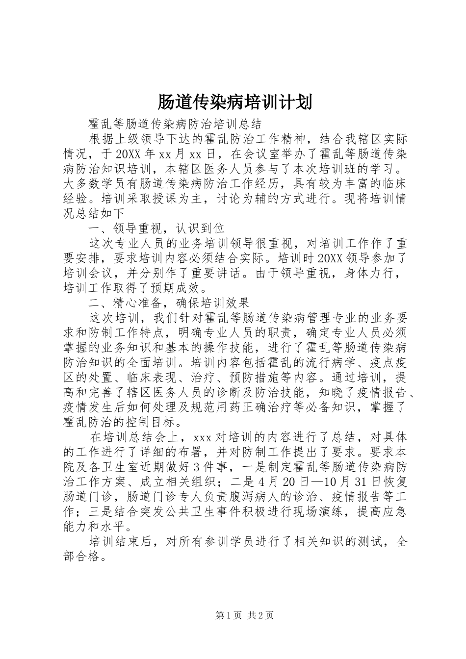2024年肠道传染病培训计划_第1页