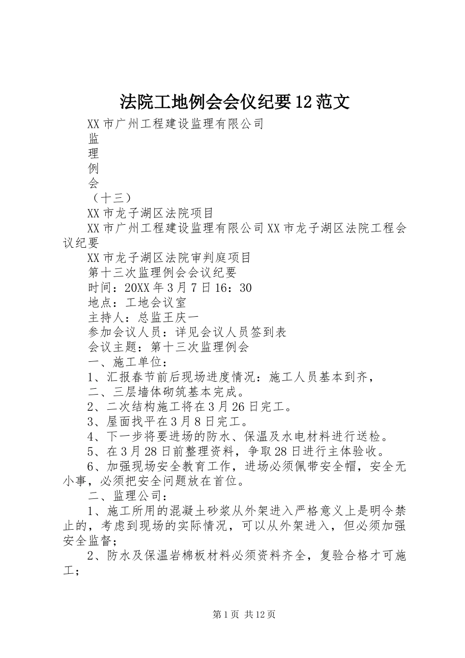 2024年法院工地例会会仪纪要范文_第1页