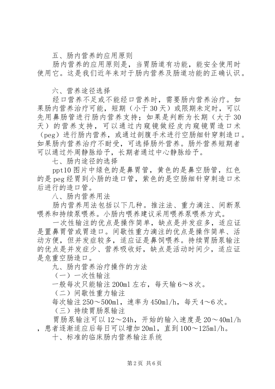 2024年肠外营养支持总结_第2页