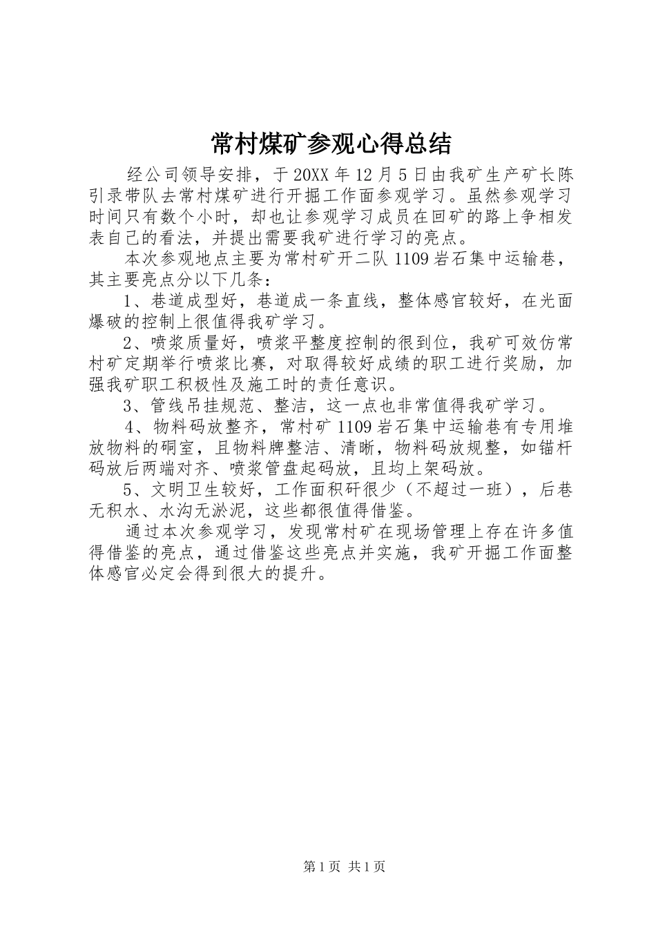 2024年常村煤矿参观心得总结_第1页