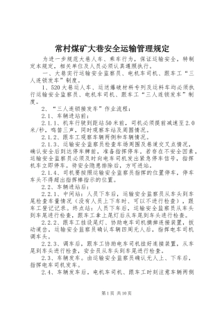 2024年常村煤矿大巷安全运输管理规定