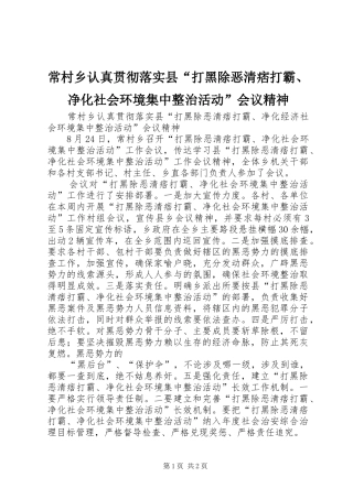 2024年常村乡认真贯彻落实县打黑除恶清痞打霸净化社会环境集中整治活动会议精神