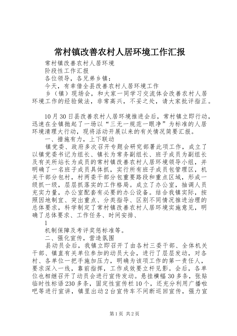 2024年常村镇改善农村人居环境工作汇报_第1页