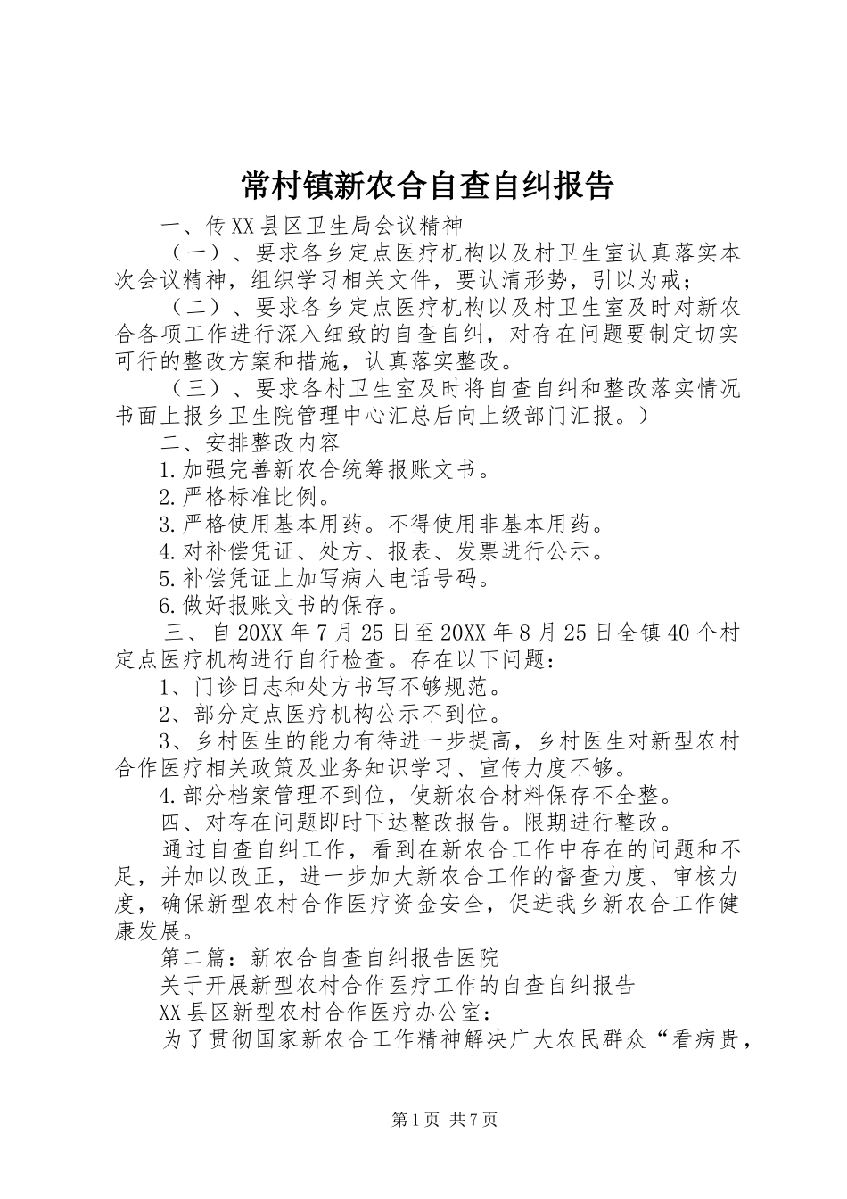 2024年常村镇新农合自查自纠报告_第1页