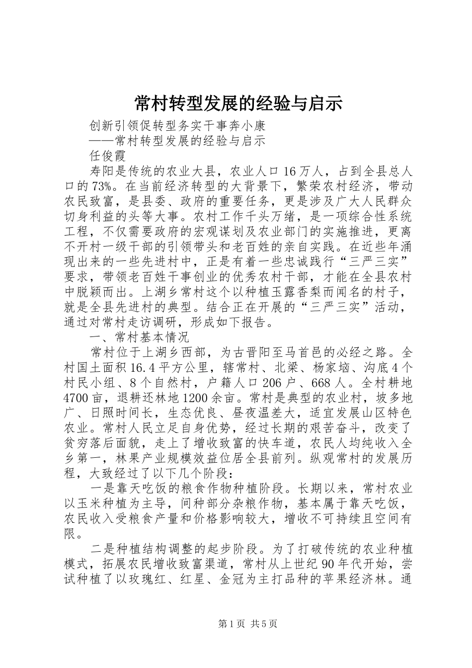 2024年常村转型发展的经验与启示_第1页