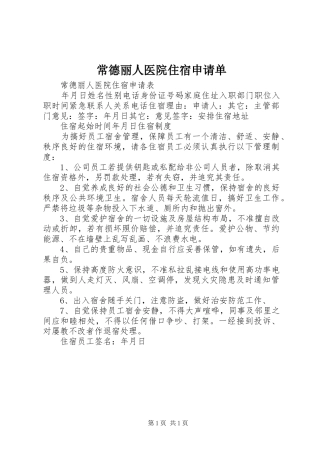 2024年常德丽人医院住宿申请单