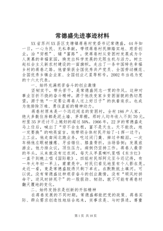2024年常德盛先进事迹材料