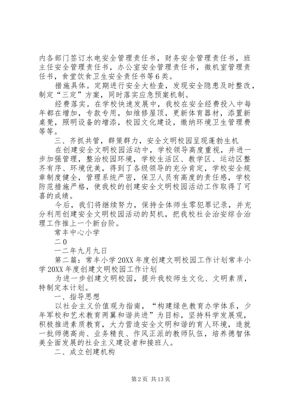 2024年常丰小学创建安全文明校园工作总结_第2页