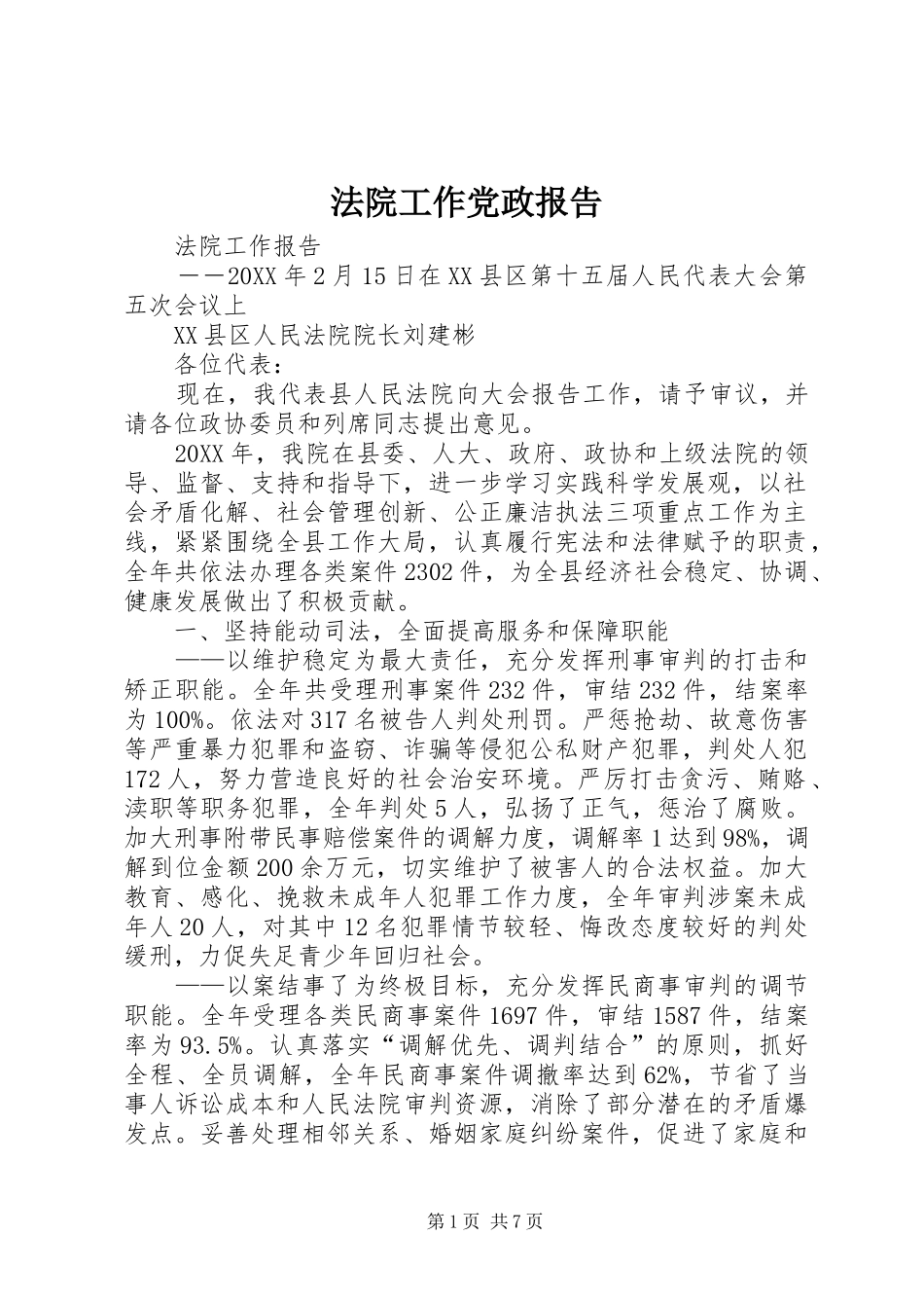 2024年法院工作党政报告_第1页