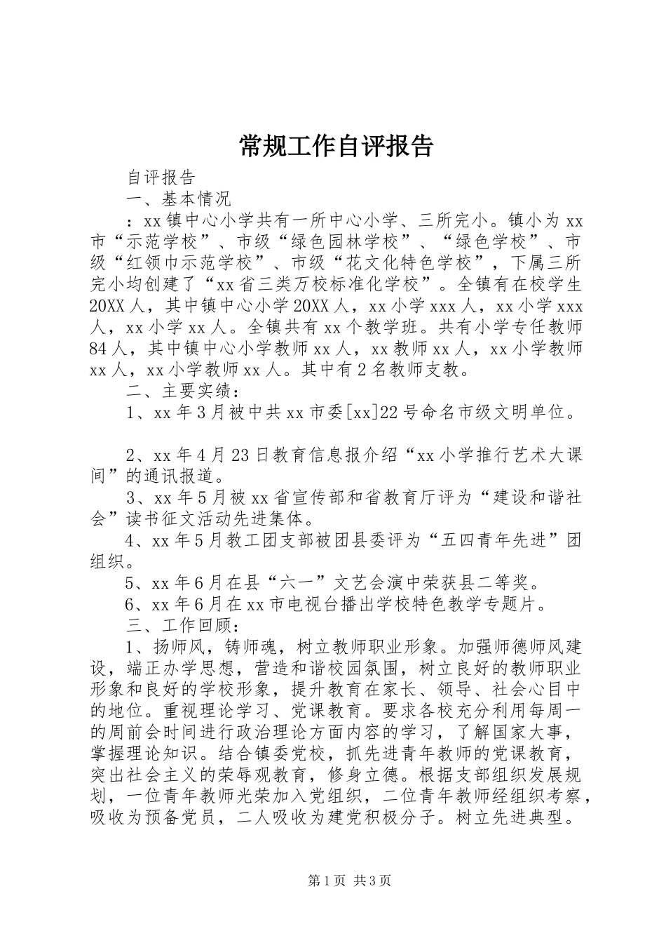 2024年常规工作自评报告_第1页