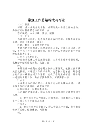 2024年常规工作总结构成与写法