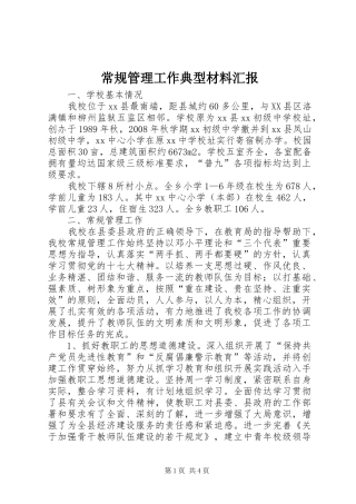 2024年常规管理工作典型材料汇报