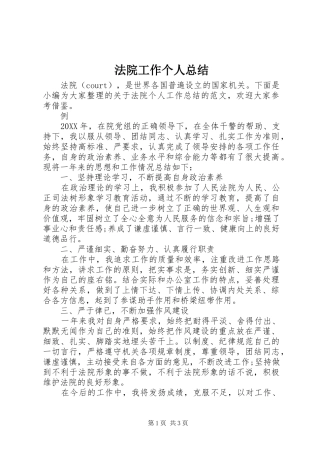 2024年法院工作个人总结