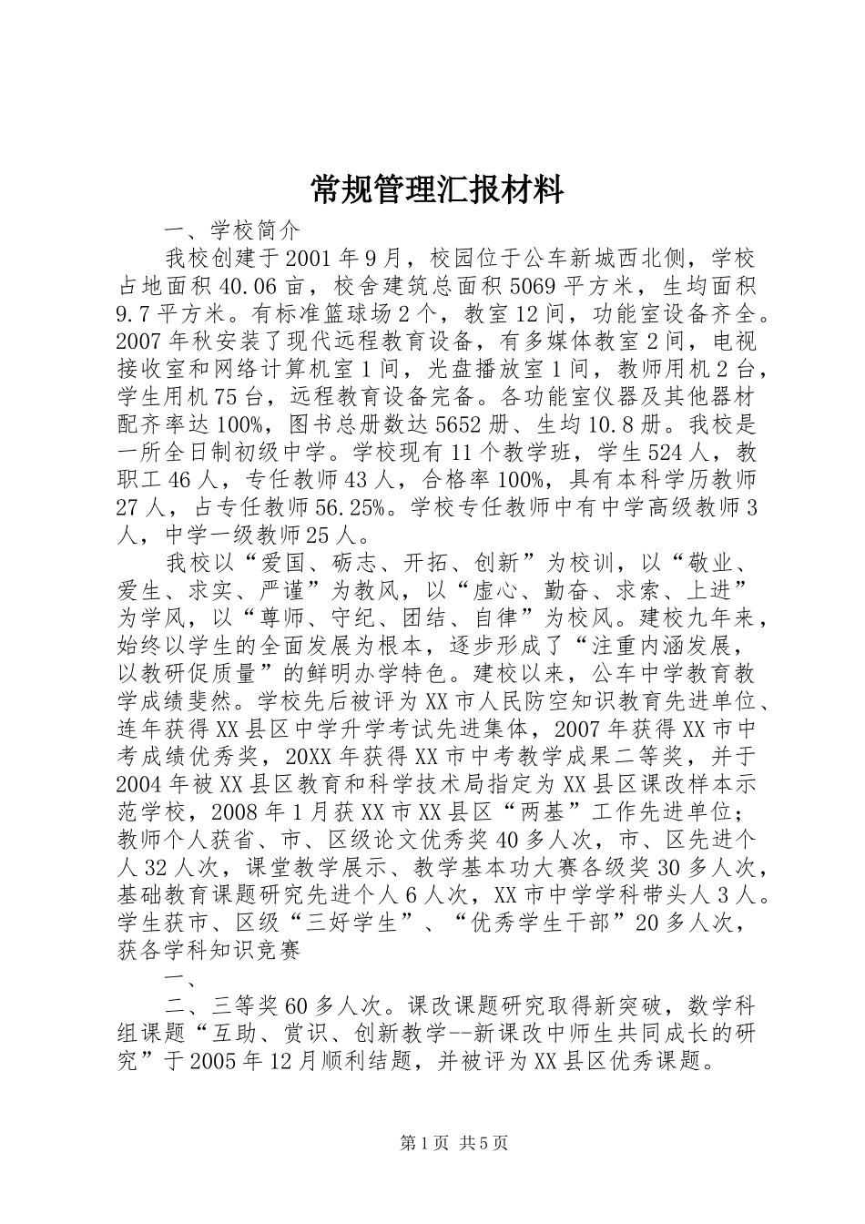 2024年常规管理汇报材料_第1页