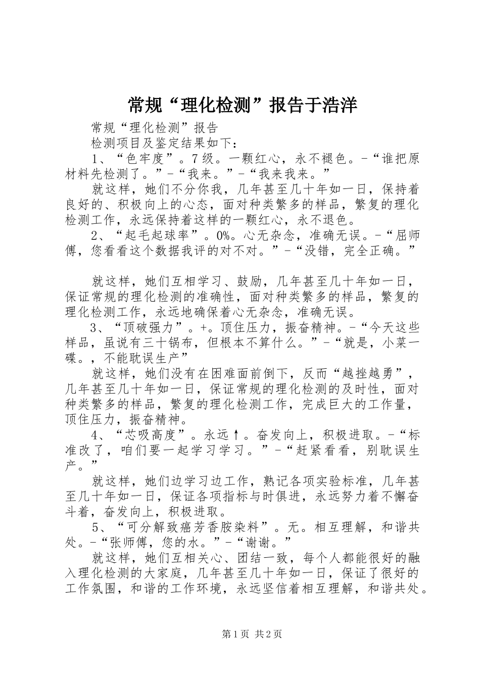 2024年常规理化检测报告于浩洋_第1页