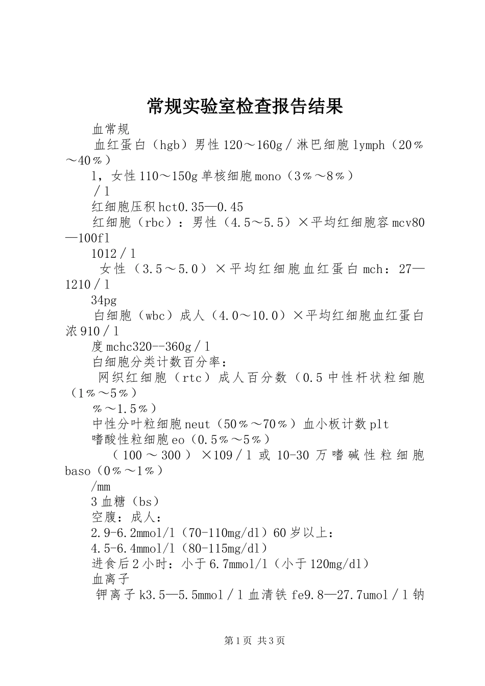 2024年常规实验室检查报告结果_第1页