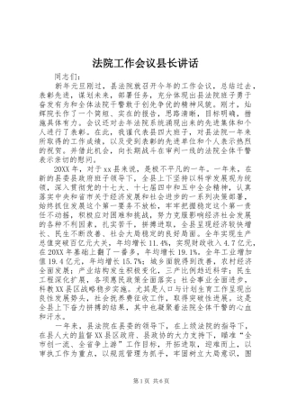 2024年法院工作会议县长致辞