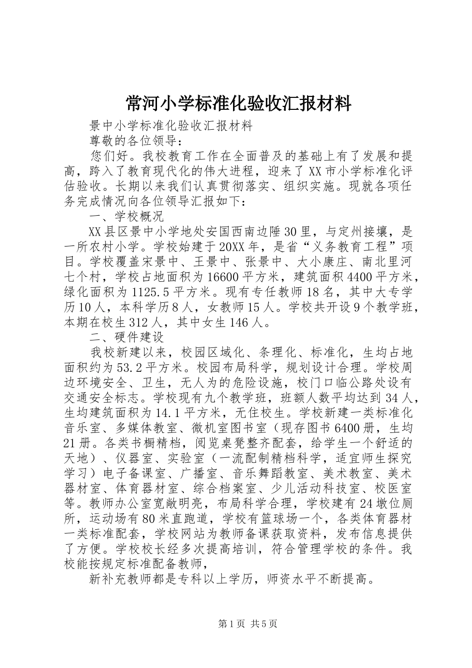 2024年常河小学标准化验收汇报材料_第1页