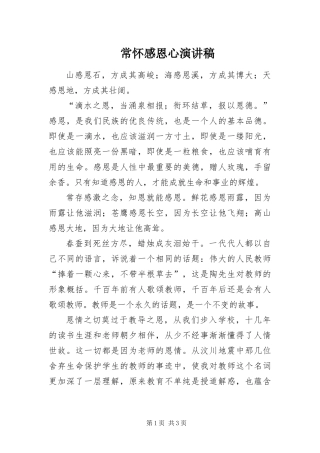 2024年常怀感恩心演讲稿