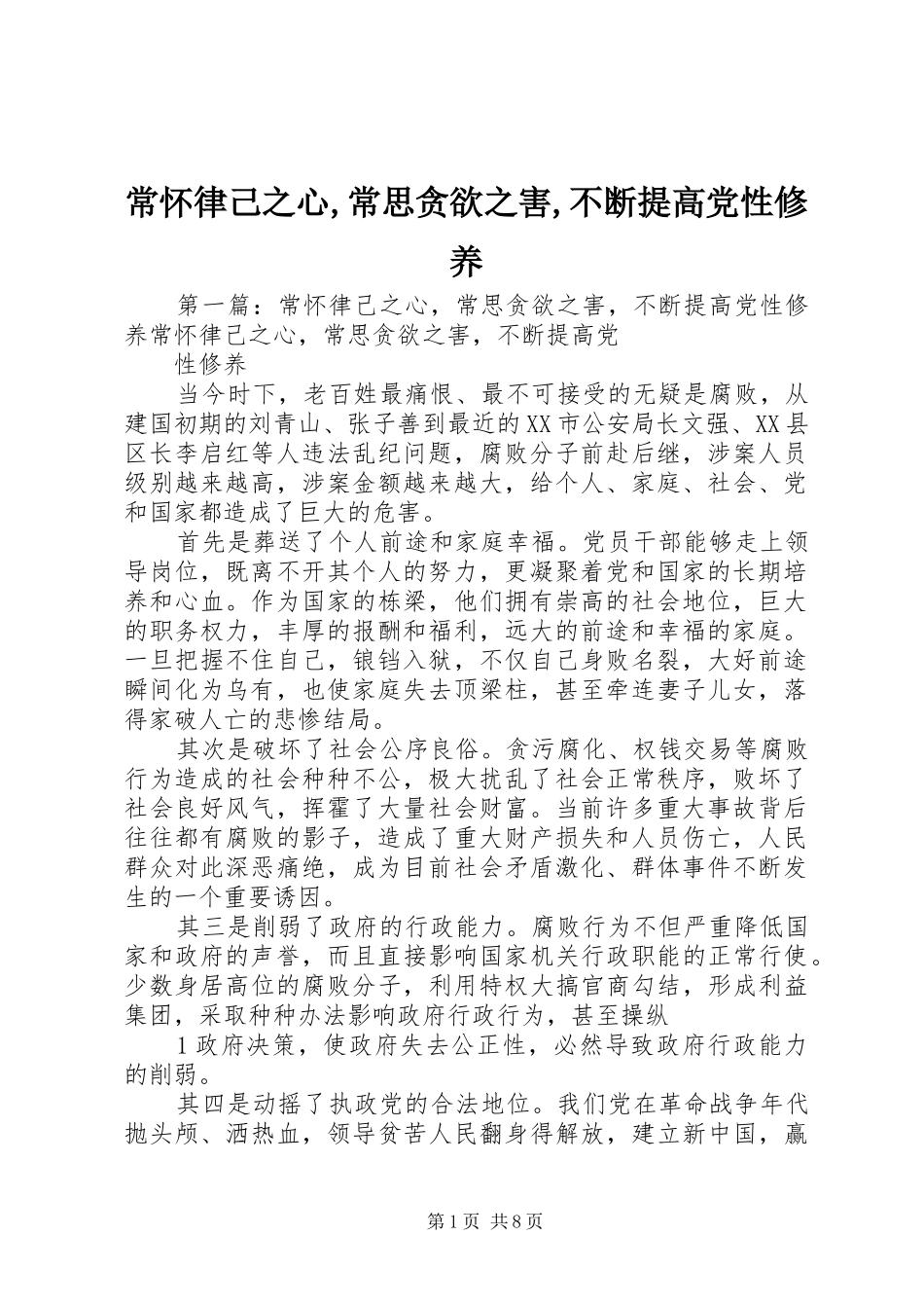 2024年常怀律己之心常思贪欲之害不断提高党性修养_第1页