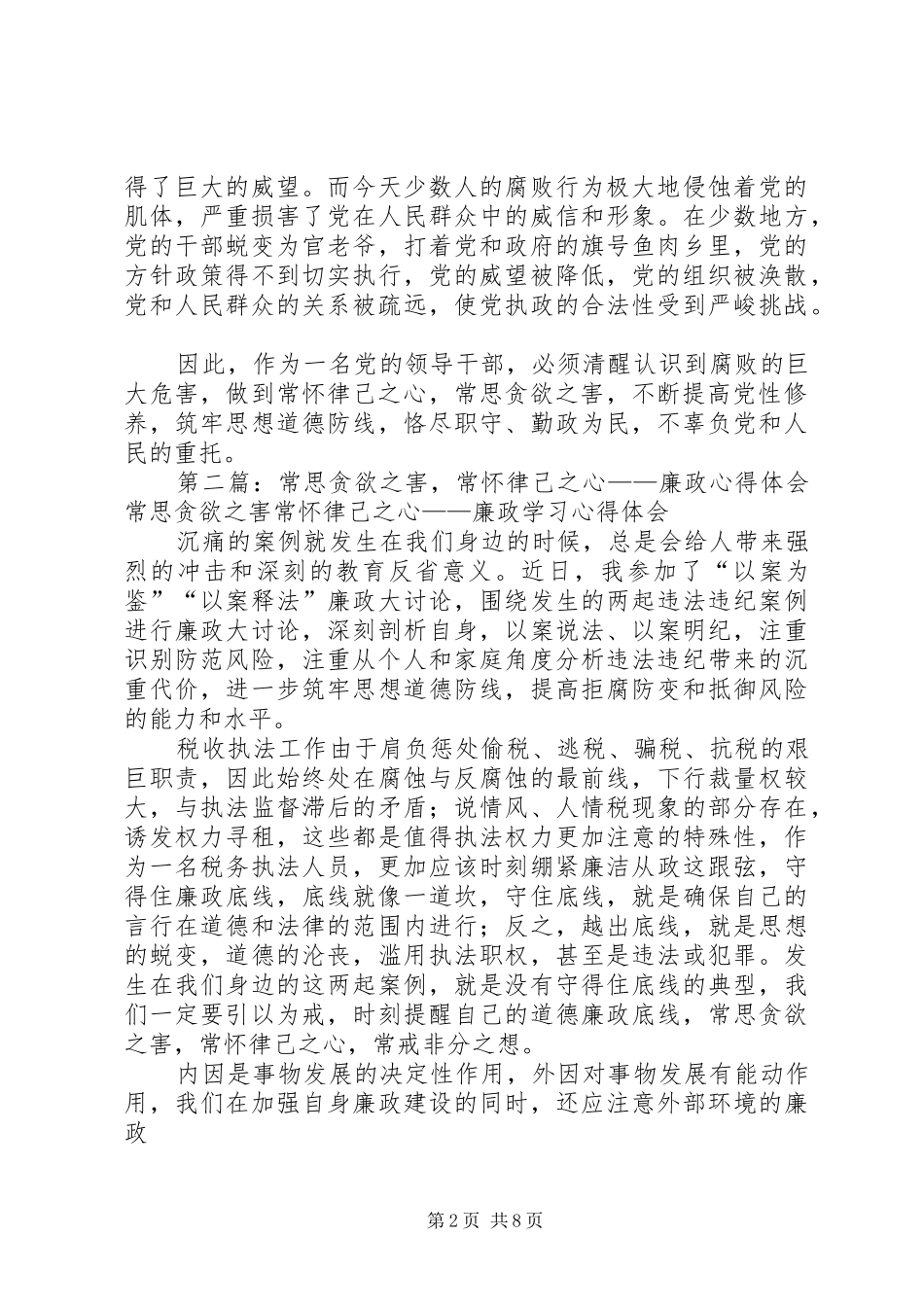 2024年常怀律己之心常思贪欲之害不断提高党性修养_第2页