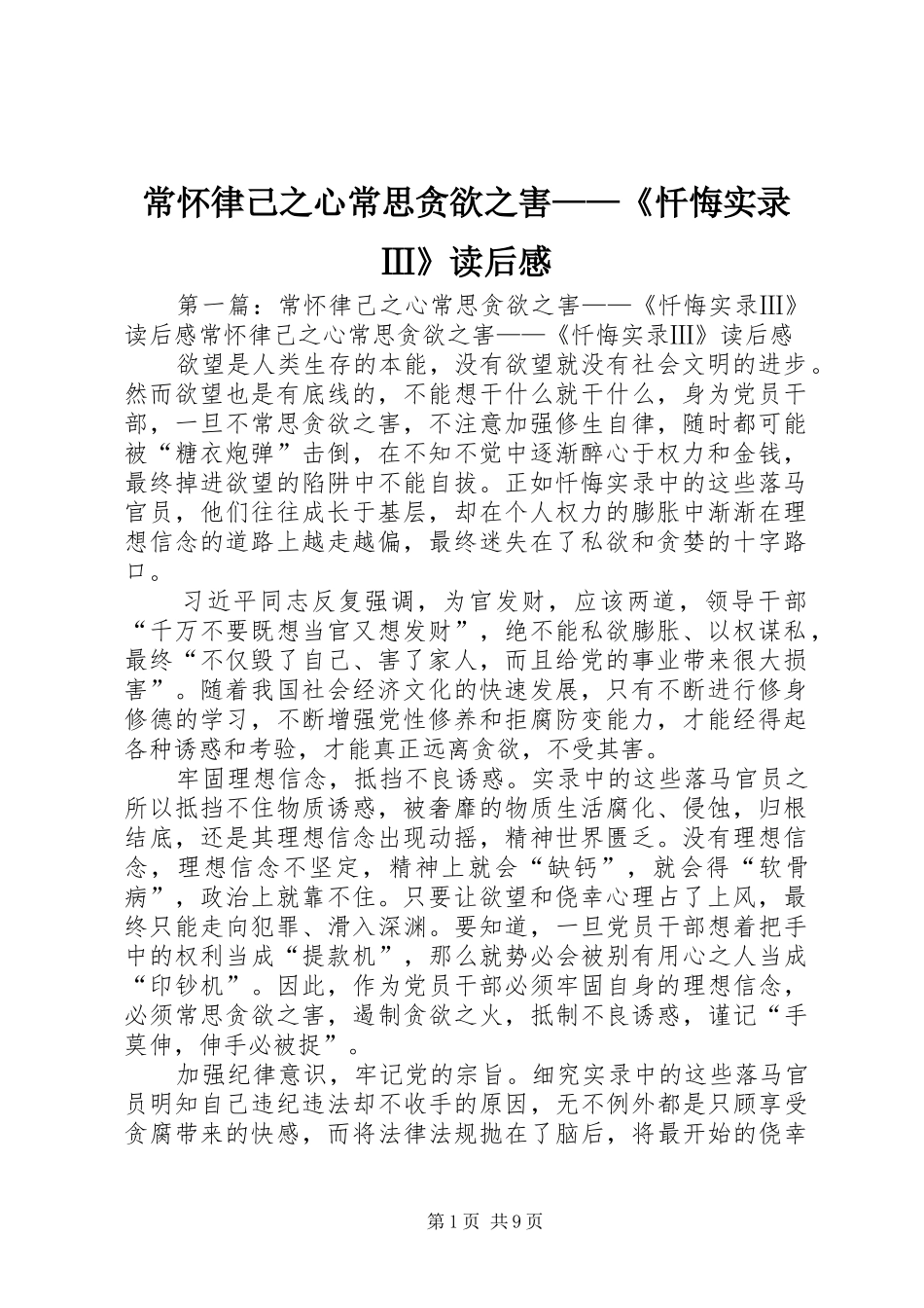 2024年常怀律己之心常思贪欲之害忏悔实录Ⅲ读后感_第1页