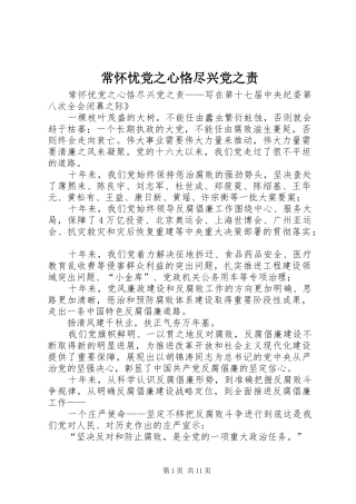 2024年常怀忧党之心恪尽兴党之责