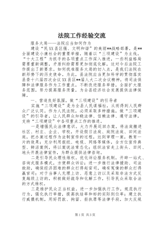 2024年法院工作经验交流