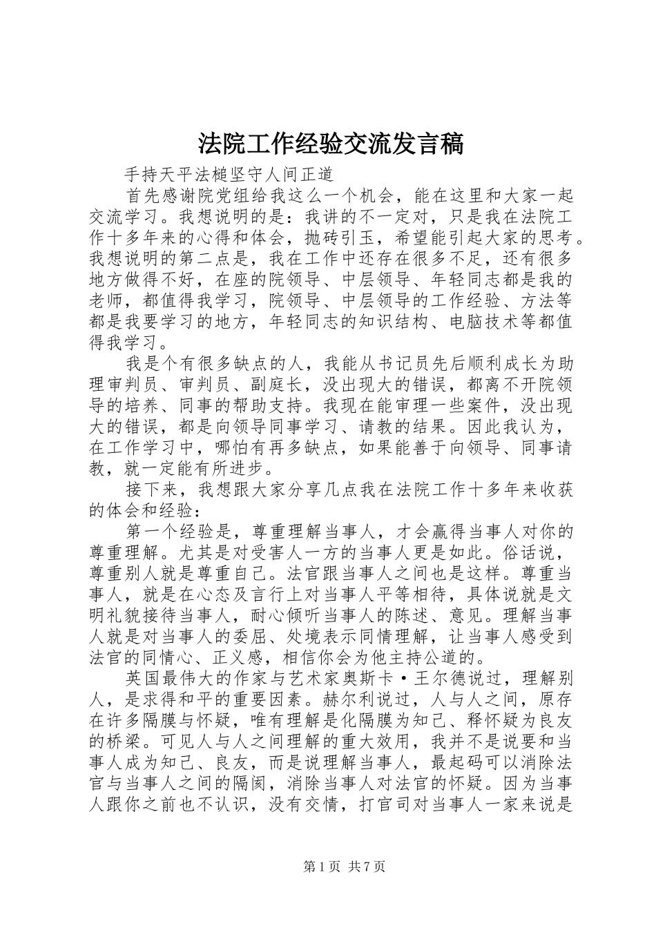 2024年法院工作经验交流讲话稿_第1页